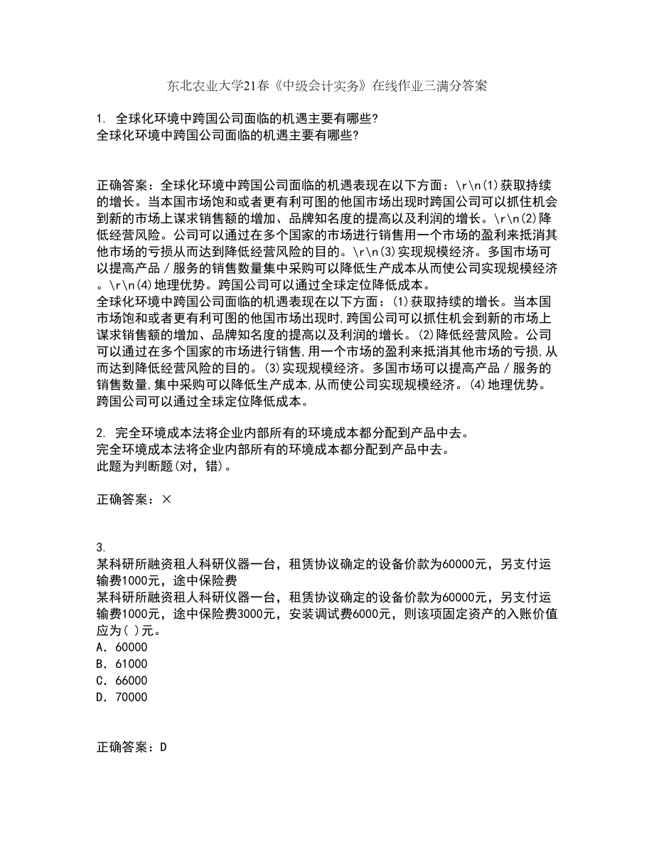 东北农业大学21春《中级会计实务》在线作业三满分答案42_第1页