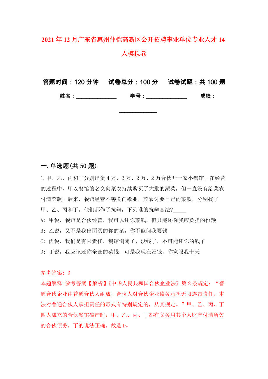 2021年12月广东省惠州仲恺高新区公开招聘事业单位专业人才14人模拟卷_5_第1页