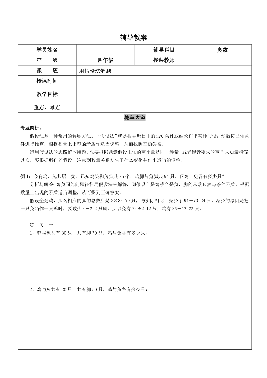 四年級奧數(shù) 第三十講 用假設法解題_第1頁