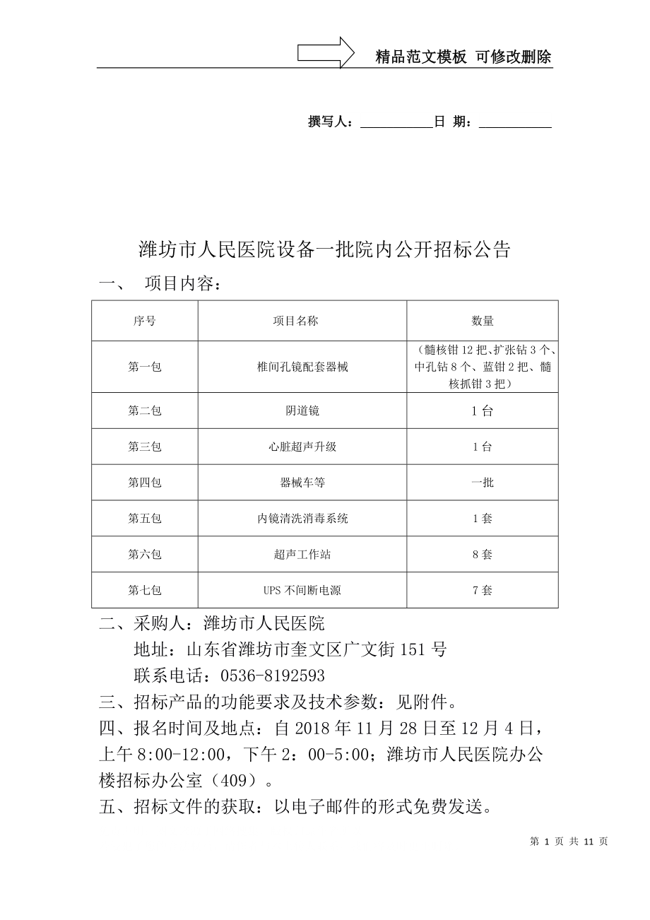 潍坊市人民医院设备一批院内公开招标公告_第1页