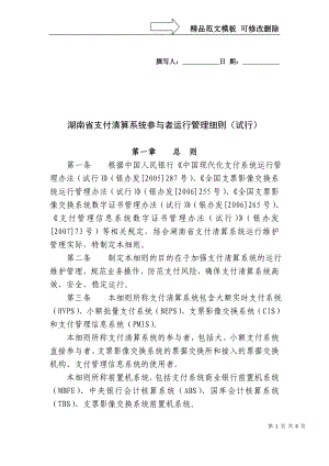 湖南省支付清算系统参与者运行管理细则
