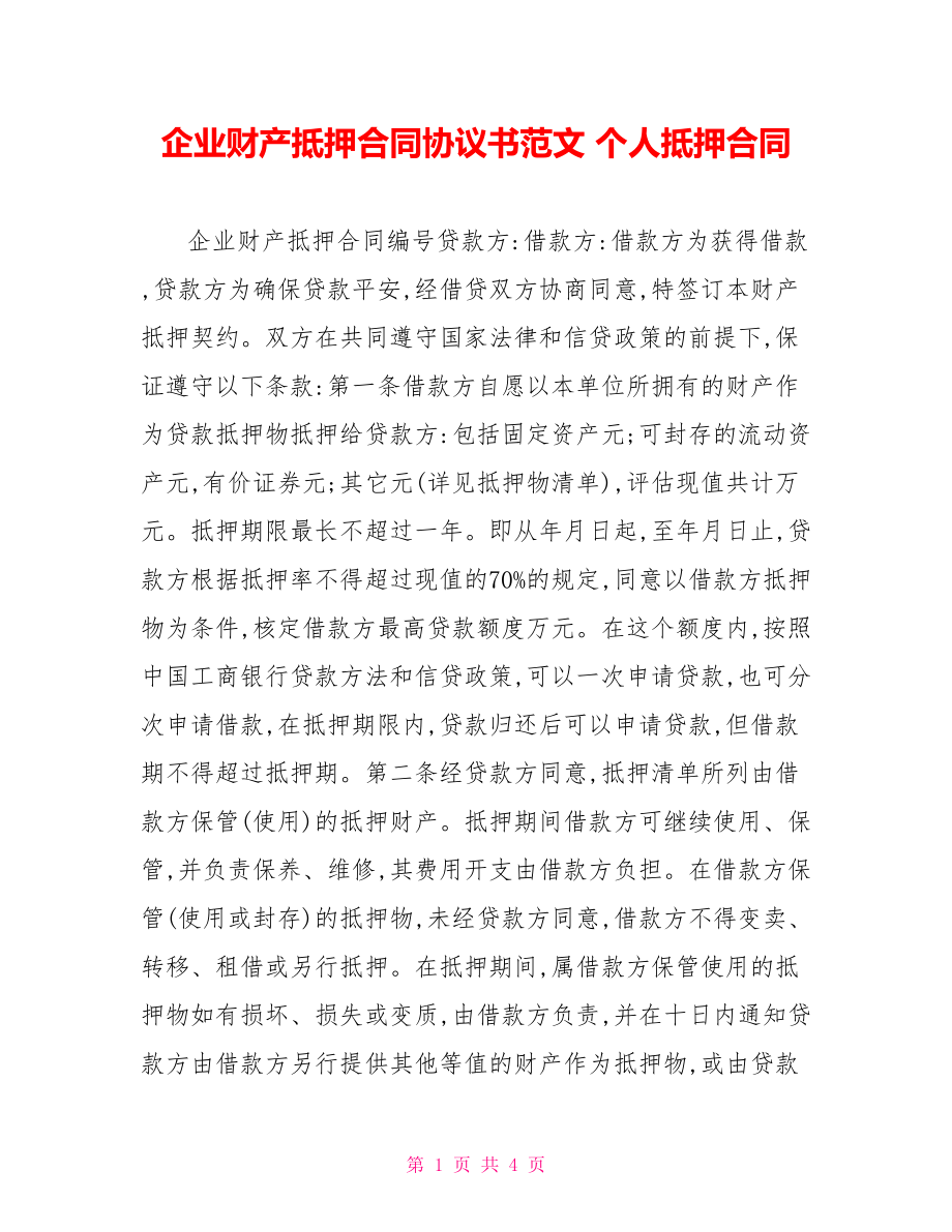 企业财产抵押合同协议书范文个人抵押合同_第1页