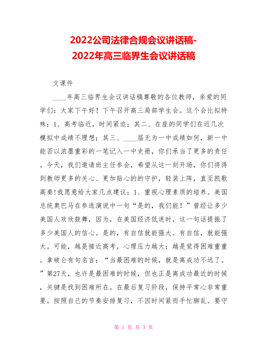 2022公司法律合規(guī)會(huì)議講話稿2022年高三臨界生會(huì)議講話稿_第1頁(yè)