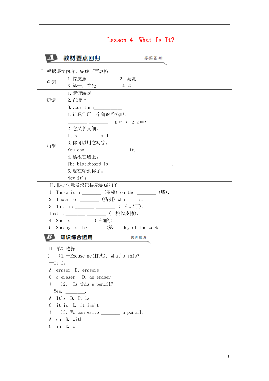 2018年秋七年级英语上册 Unit 1 School and Friends Lesson 4 What Is It同步练习 （新版）冀教版_第1页