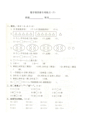 二年級(jí)下冊(cè)數(shù)學(xué)模擬試題 - 專項(xiàng)練習(xí)7 蘇教版(2014秋)（圖片版無答案）