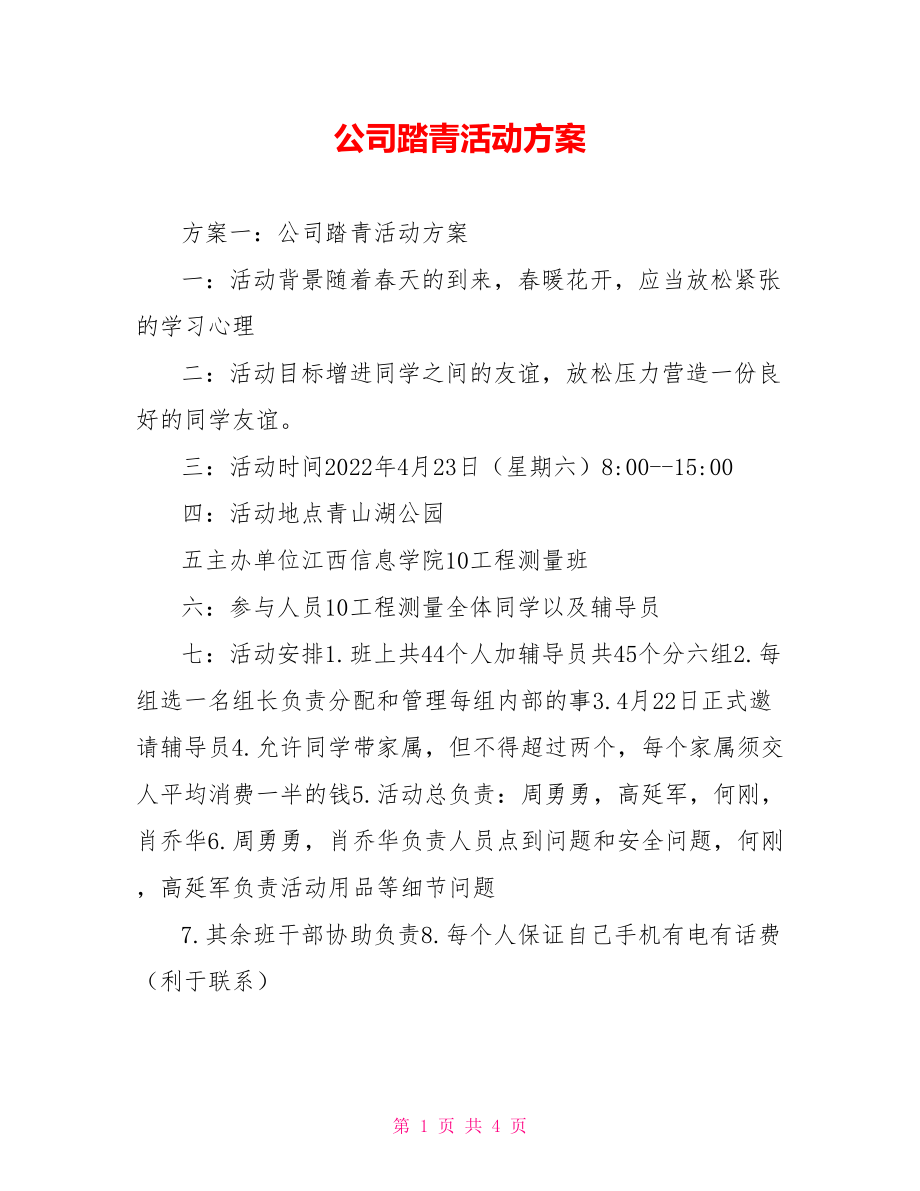 公司踏青活动方案_第1页