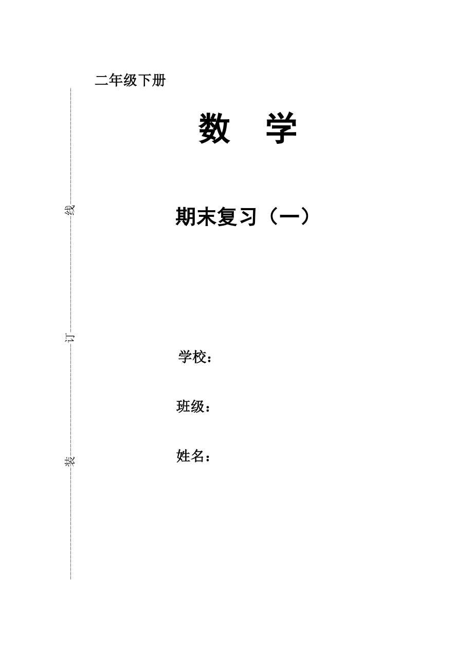 二年級下冊數(shù)學(xué)試題 -期末總復(fù)習(xí) 蘇教版(2014秋) （圖片版無答案）_第1頁