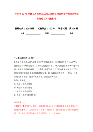 2021年12月2021江苏苏州工业园区星澜学校出纳会计兼档案管理员招聘1人网模拟卷（第3次）