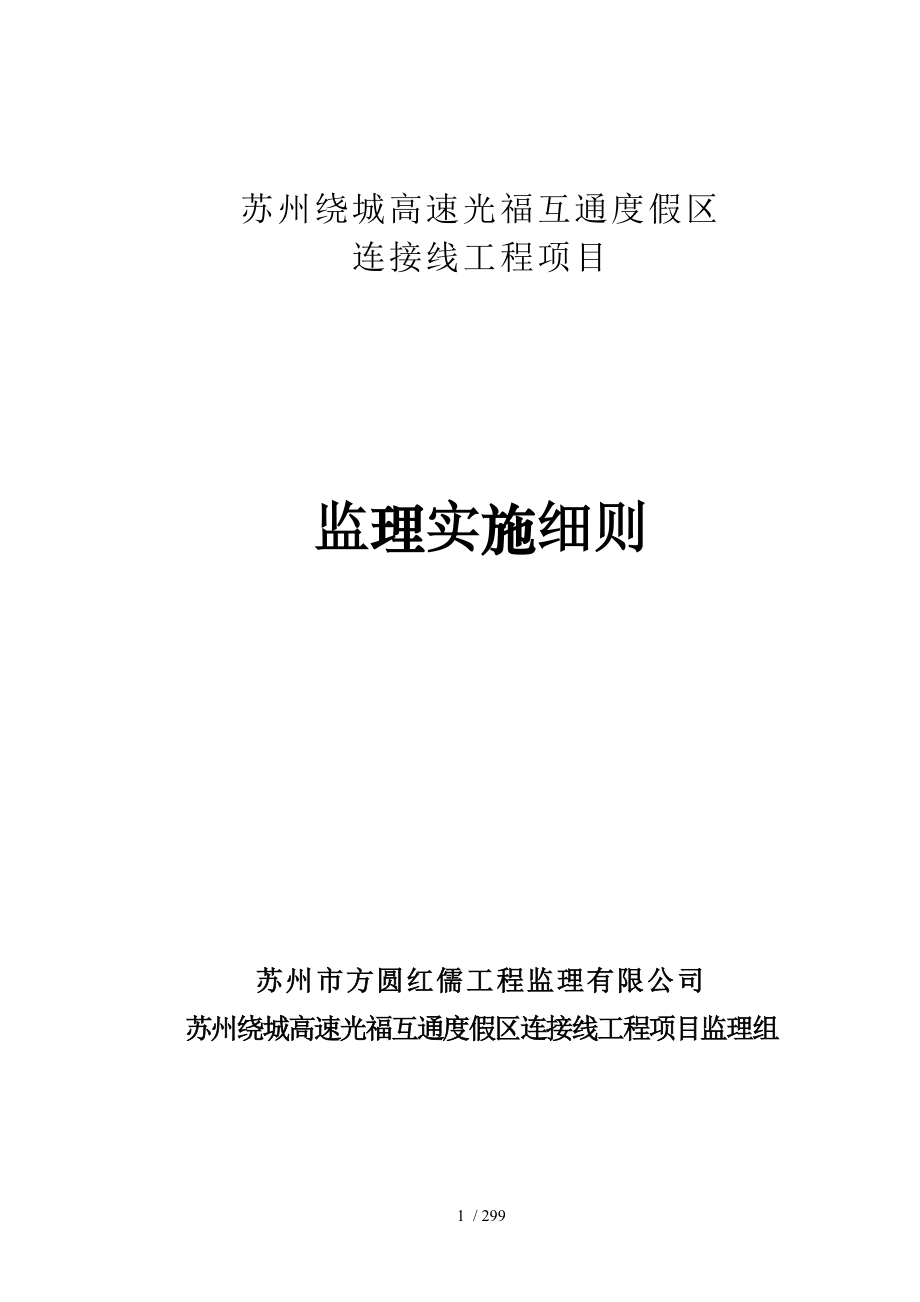 光福互通连接线监理实施细则_第1页