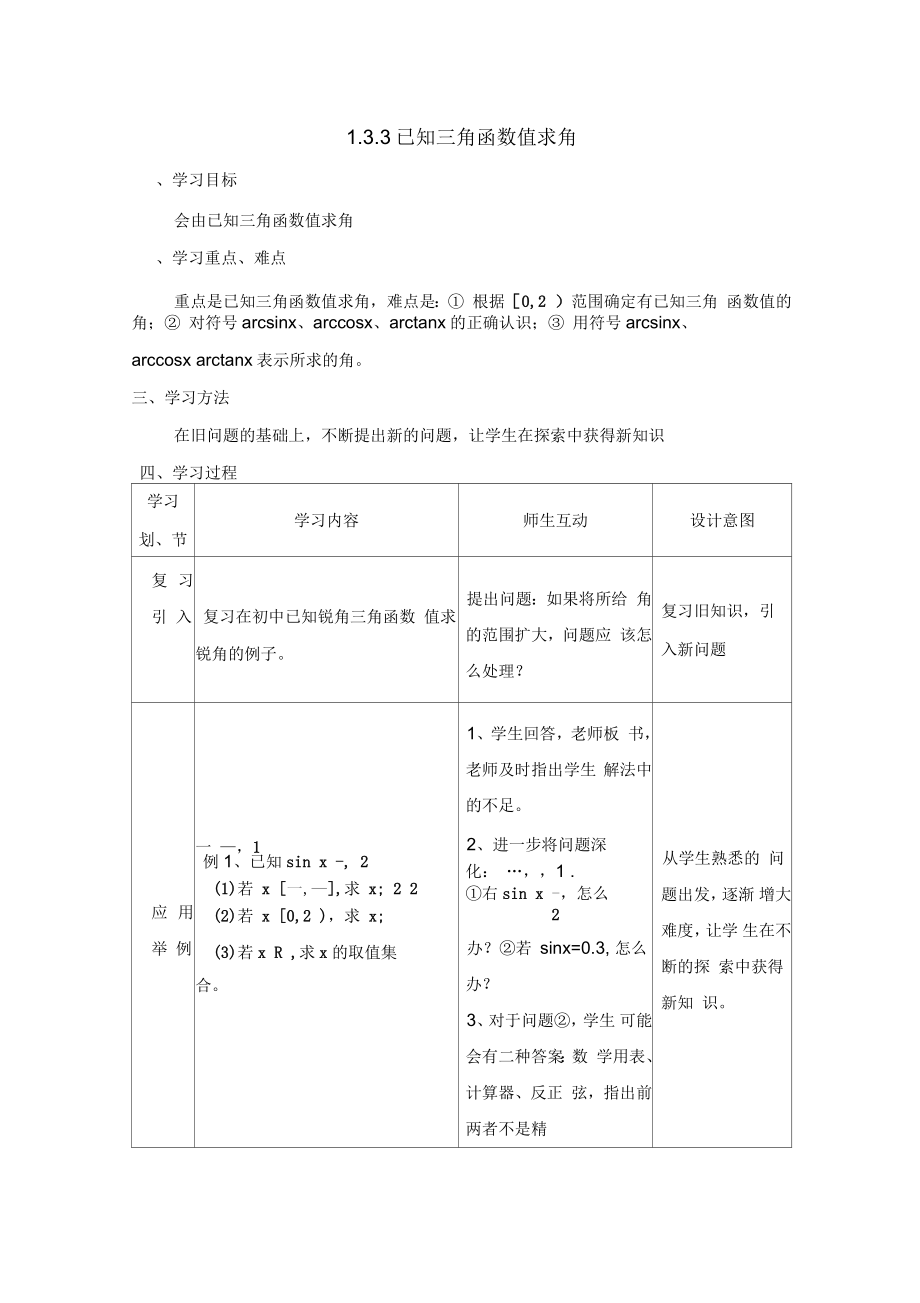 高二數(shù)學必修4(B版)_《已知三角函數(shù)值求角》教學教案_第1頁