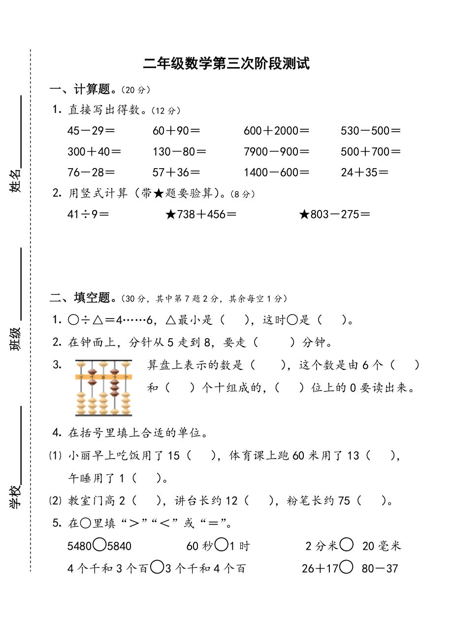 二年級(jí)下冊(cè)數(shù)學(xué)試題- 第三次階段測(cè)試蘇教版(2014秋) 無(wú)答案_第1頁(yè)