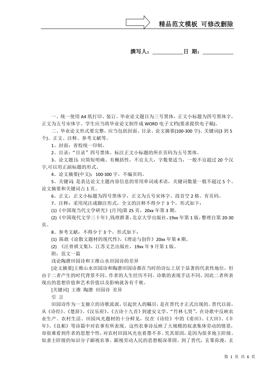 汉语言文学毕业论文格式要求_第1页