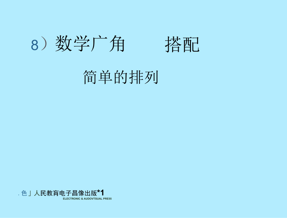 《簡單的排列問題》教案_第1頁