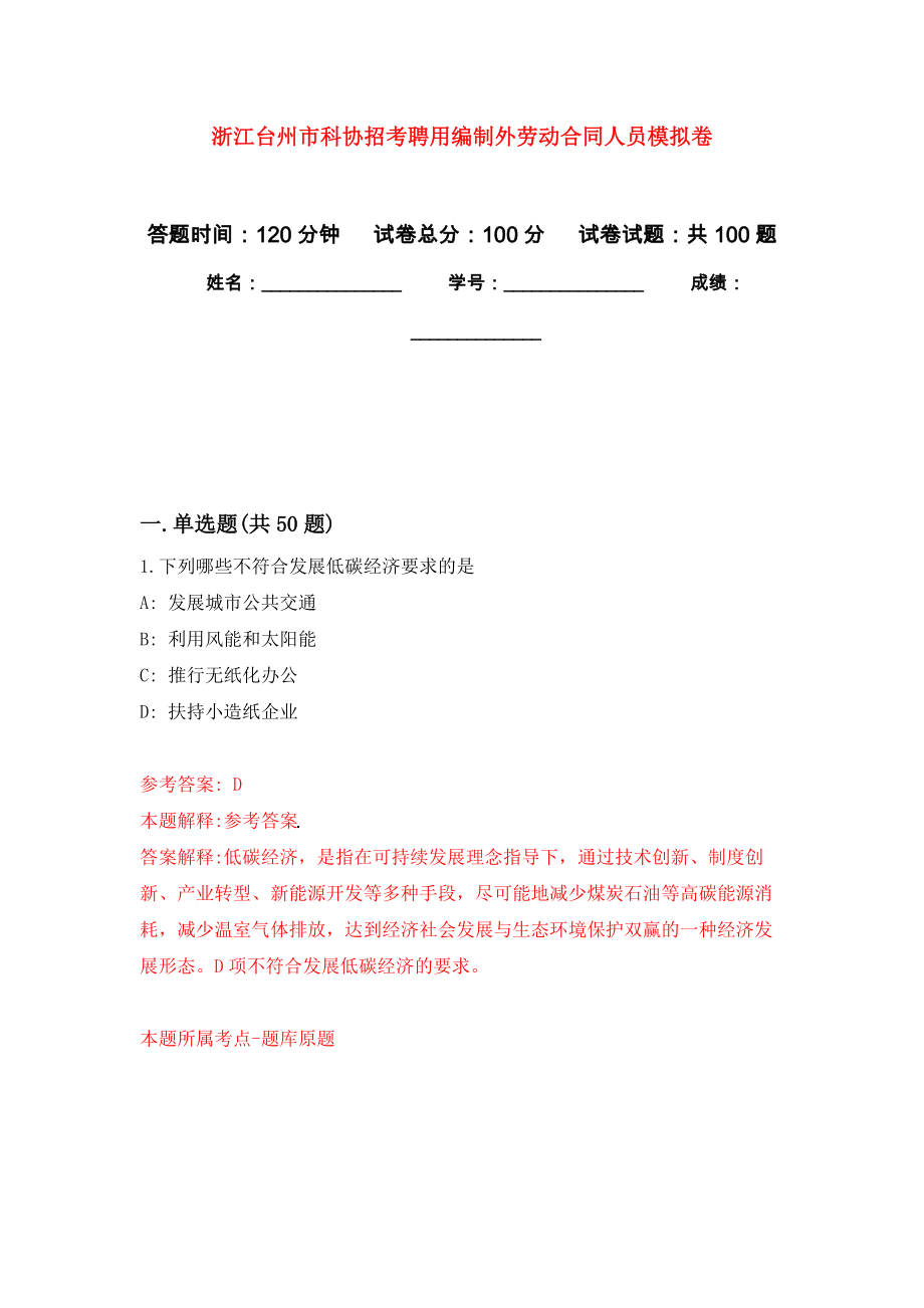 浙江台州市科协招考聘用编制外劳动合同人员公开练习模拟卷（第9次）_第1页