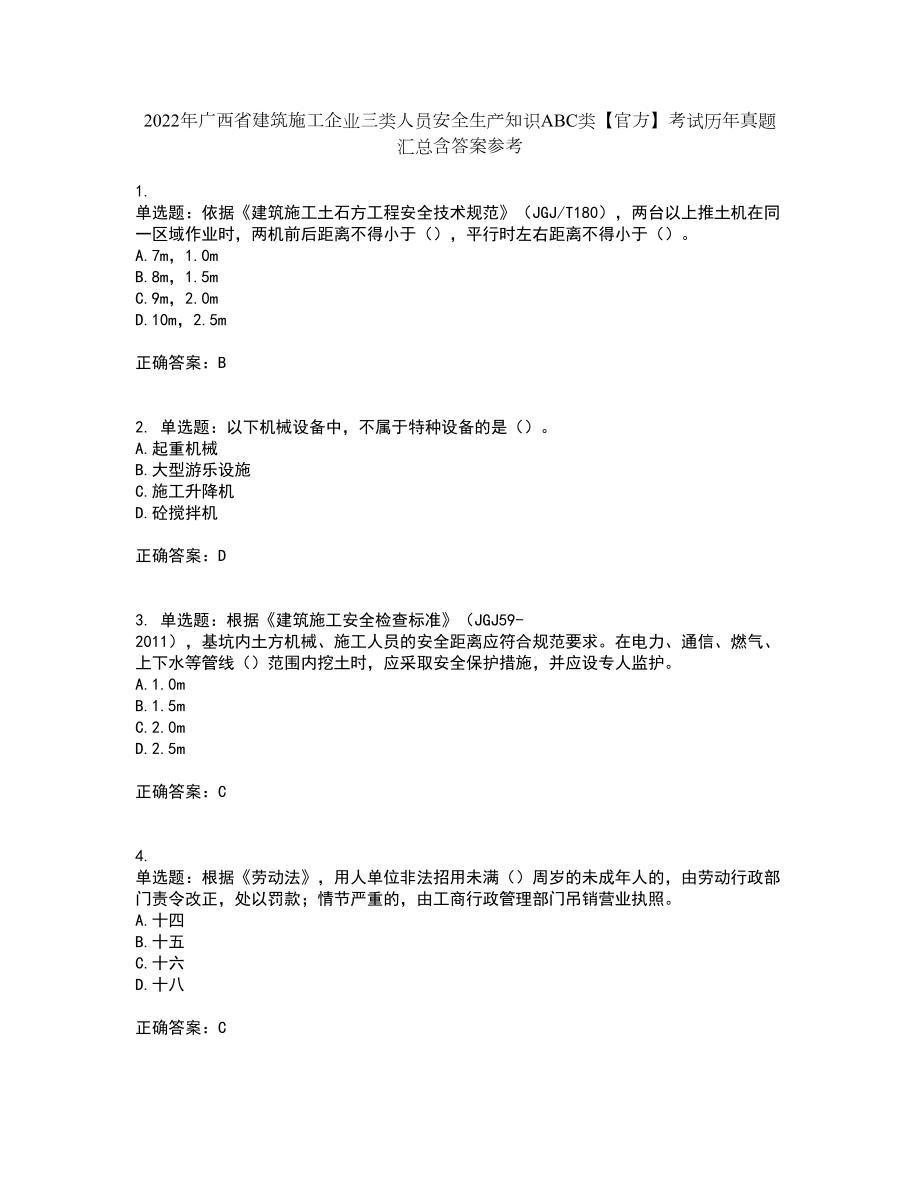 2022年广西省建筑施工企业三类人员安全生产知识ABC类【官方】考试历年真题汇总含答案参考50_第1页