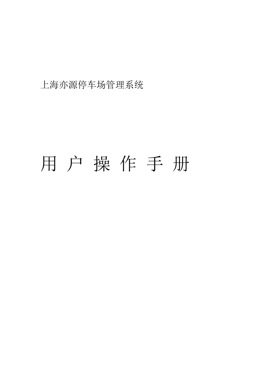 上海亦源停车场管理系统用户操作手册_第1页