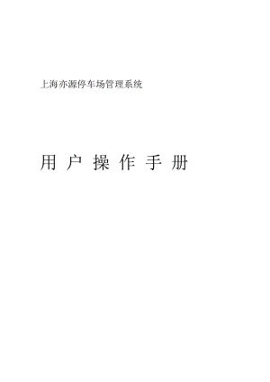 上海亦源停车场管理系统用户操作手册