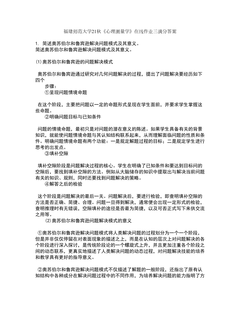 福建师范大学21秋《心理测量学》在线作业三满分答案84_第1页