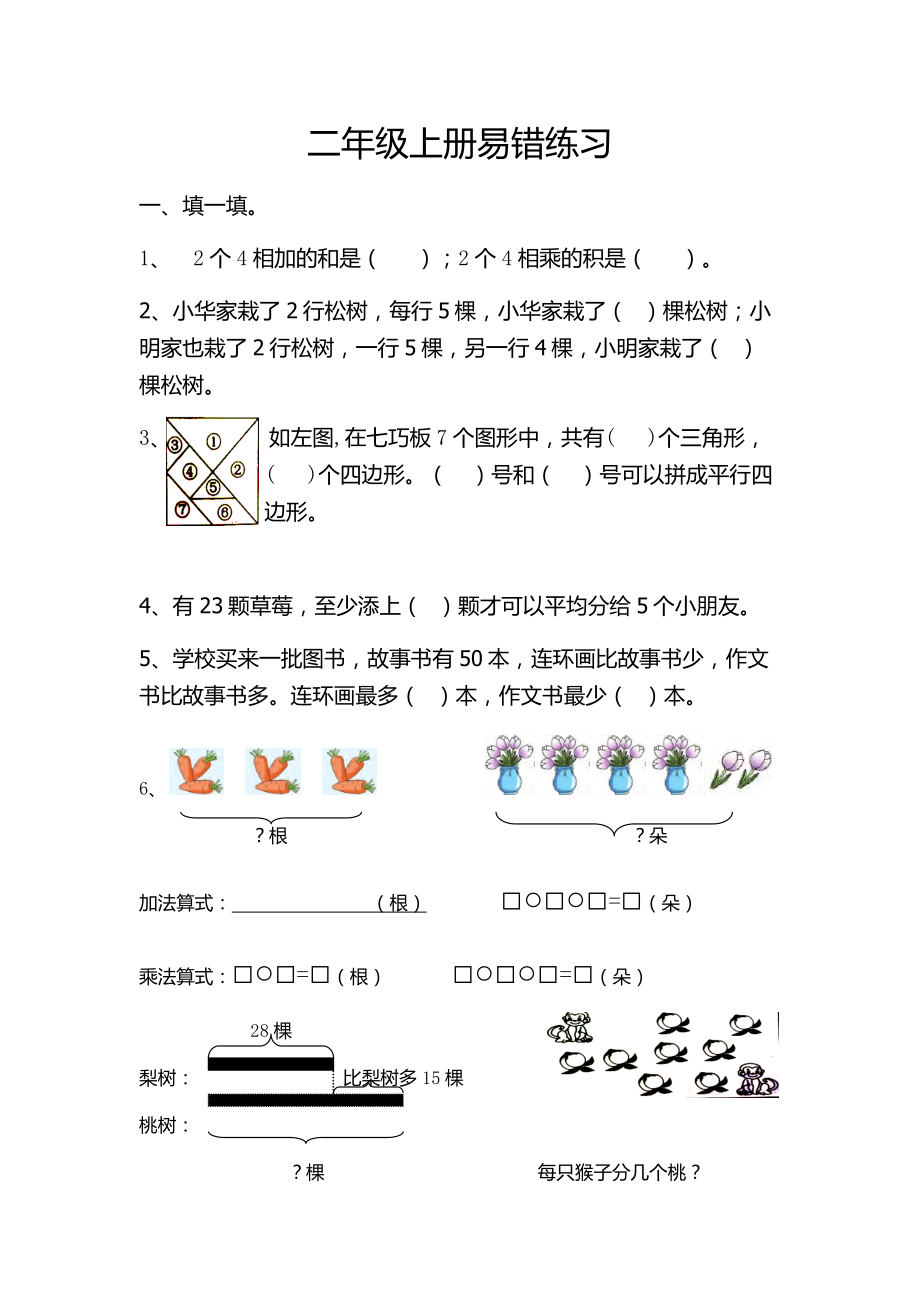 二年級上冊數(shù)學(xué)試題-易錯(cuò)題7蘇教版（2014秋）（無答案）_第1頁