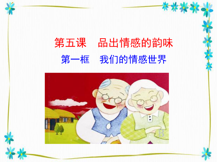 七年级道德与法治下册第二单元做情绪情感的主人第五课品出情感的韵味第1框我们的情感世界课件_第1页