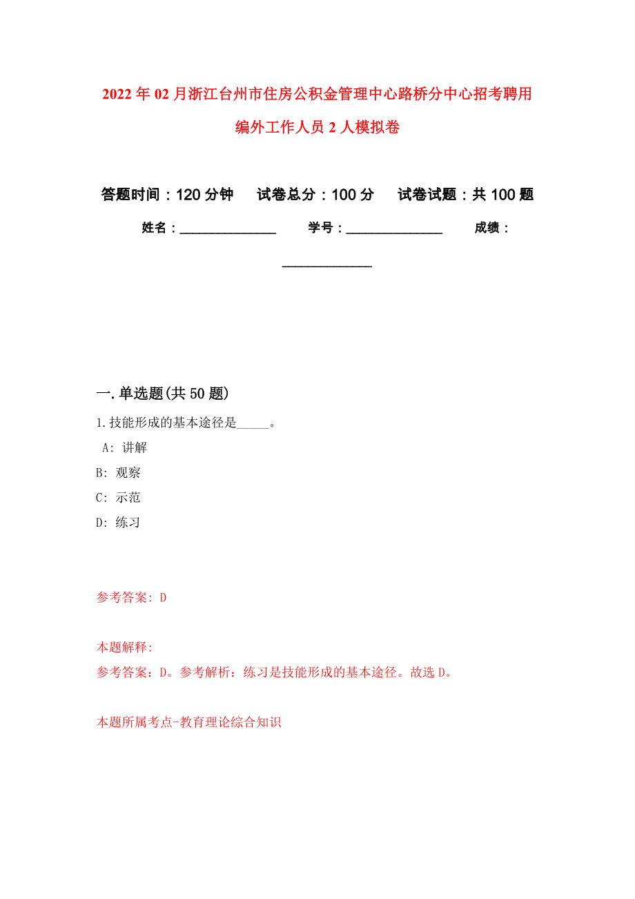 2022年02月浙江台州市住房公积金管理中心路桥分中心招考聘用编外工作人员2人模拟强化试卷_第1页