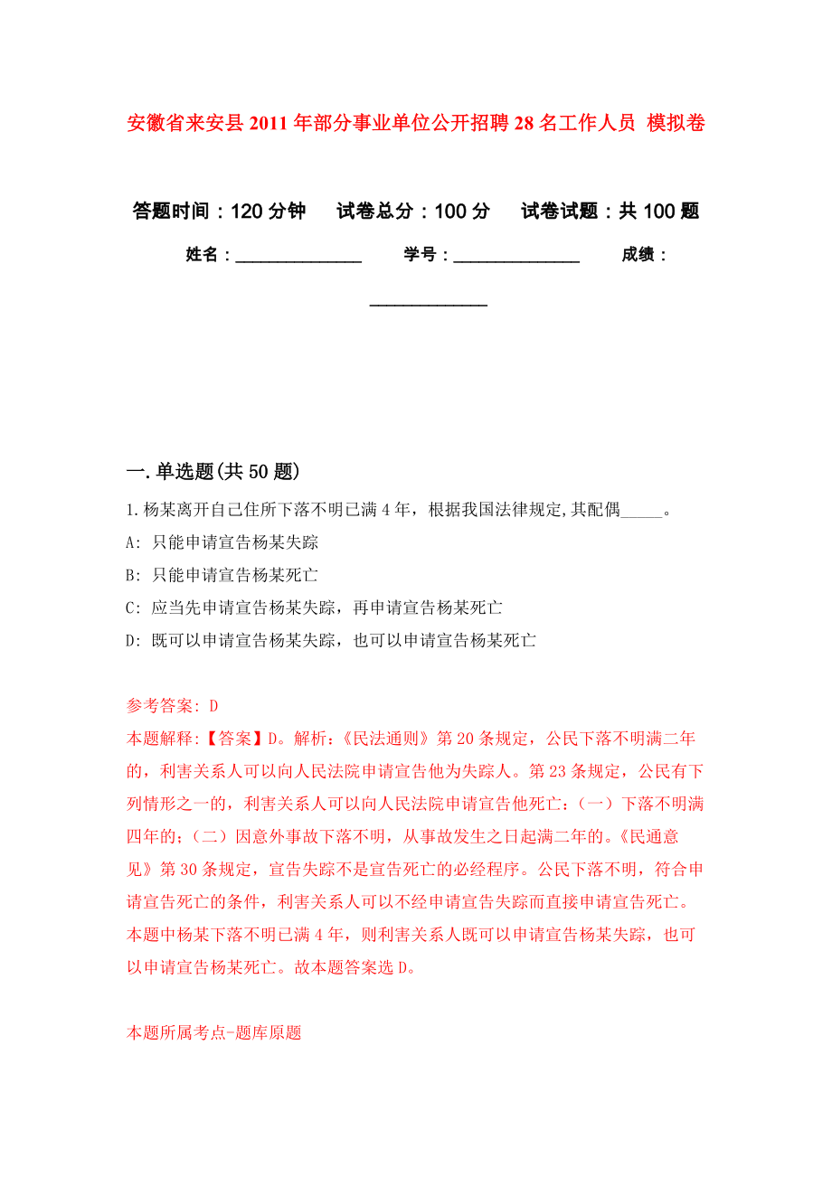 安徽省來安縣2011年部分事業(yè)單位公開招聘28名工作人員 公開練習模擬卷（第6次）_第1頁