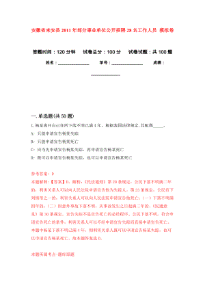 安徽省來安縣2011年部分事業(yè)單位公開招聘28名工作人員 公開練習模擬卷（第6次）