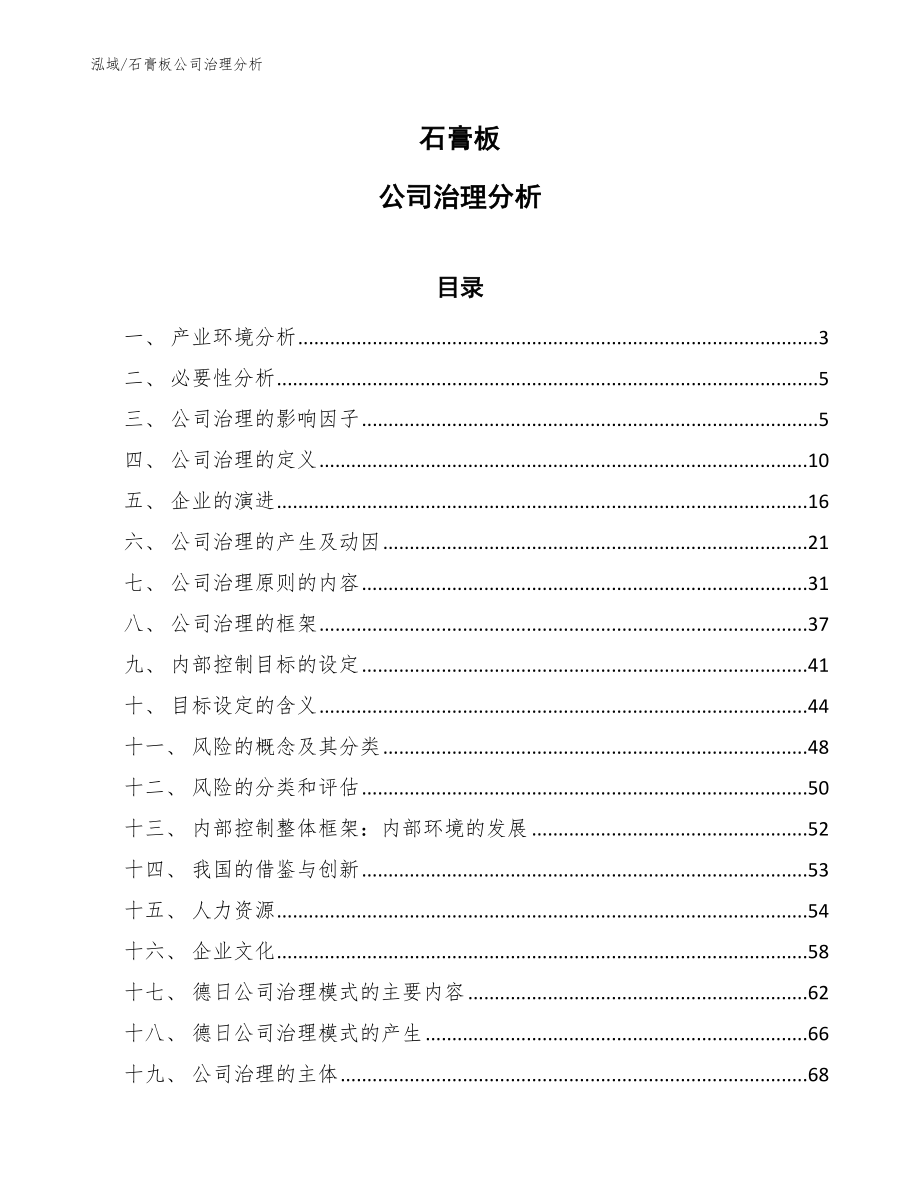 石膏板公司治理分析（参考）_第1页