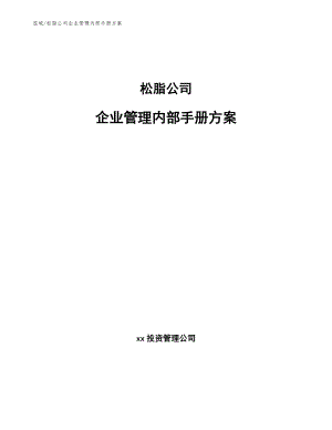 松脂公司企业管理内部手册方案