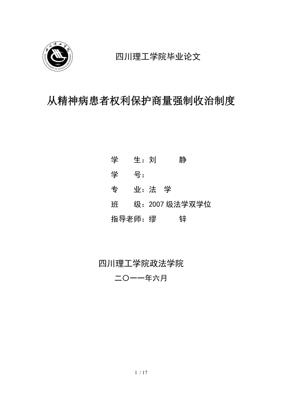 從精神病患者權(quán)利保護研究強制收治制度_第1頁