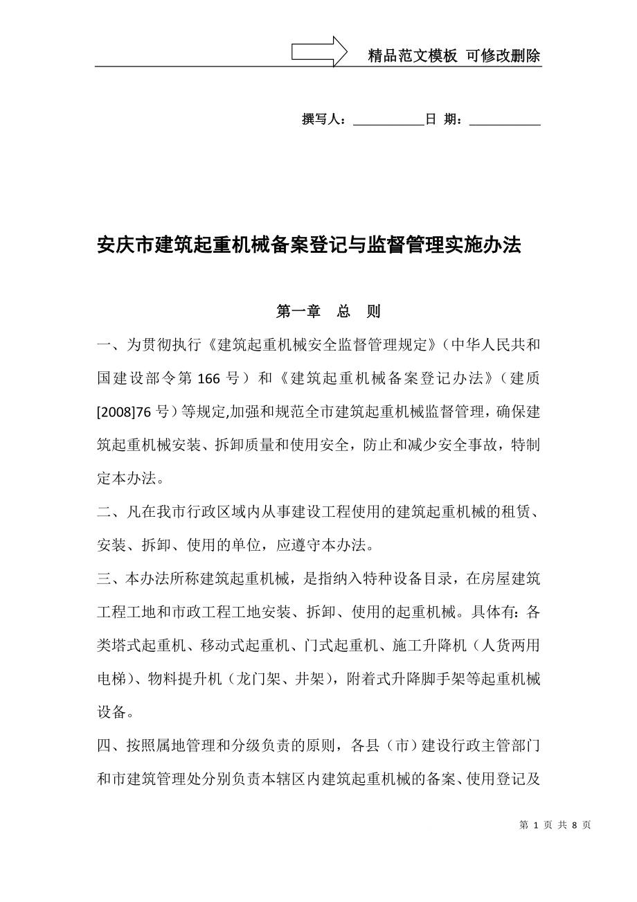 安庆市建筑起重机械备案登记与监督管理实施办法_第1页