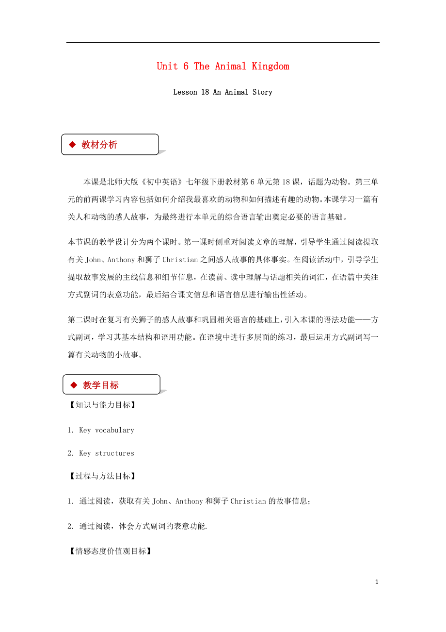 2018秋期七年級(jí)英語下冊(cè) Unit 6 The Animal Kingdom Lesson 18 An Animal Story教案 （新版）北師大版_第1頁