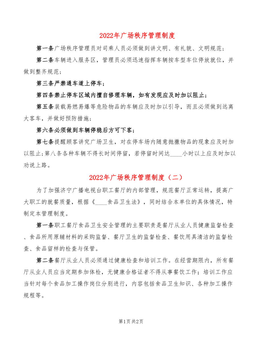 2022年广场秩序管理制度_第1页