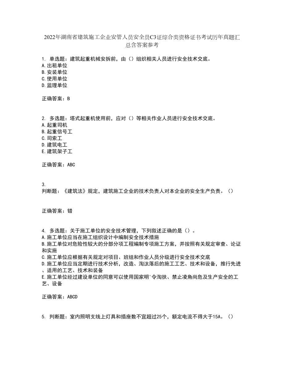 2022年湖南省建筑施工企业安管人员安全员C3证综合类资格证书考试历年真题汇总含答案参考93_第1页