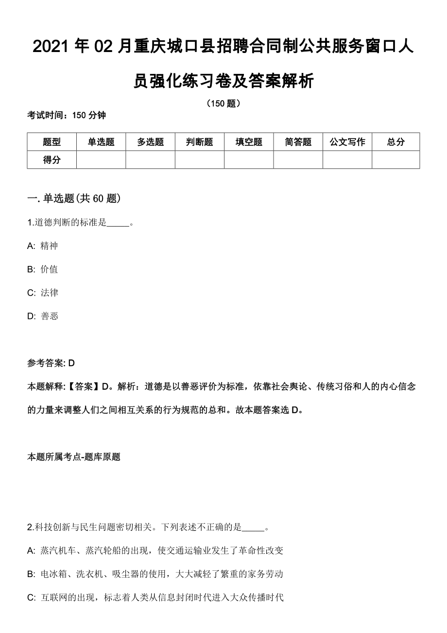 2021年02月重庆城口县招聘合同制公共服务窗口人员强化练习卷及答案解析_第1页