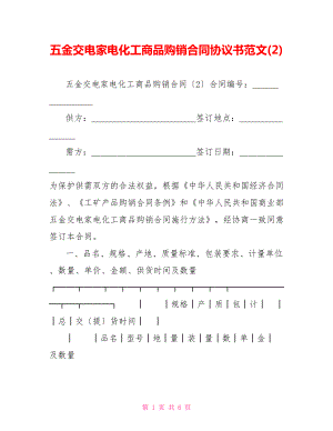 五金交电家电化工商品购销合同协议书范文(2)