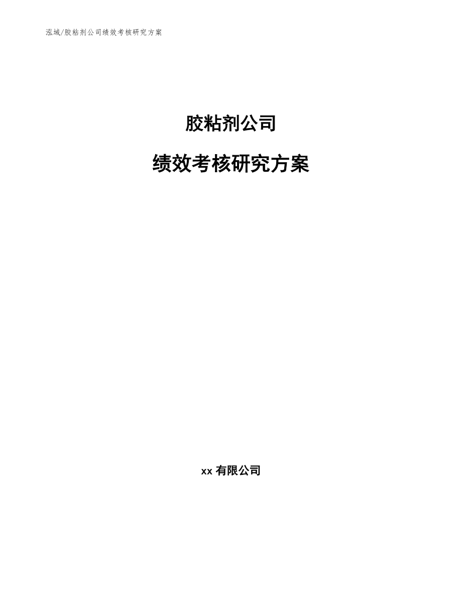 胶粘剂公司绩效考核研究方案_第1页