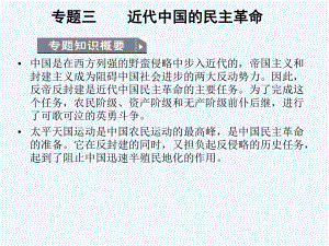 【创新设计】2011高考历史一轮复习 3-1近代中国的民主革命课件 人民版必修1