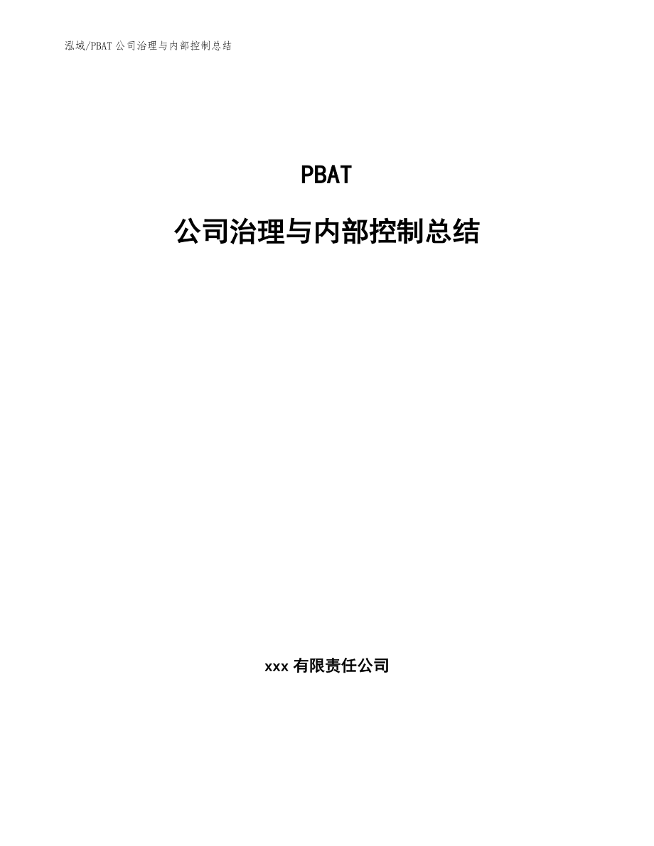 PBAT公司治理与内部控制总结_第1页