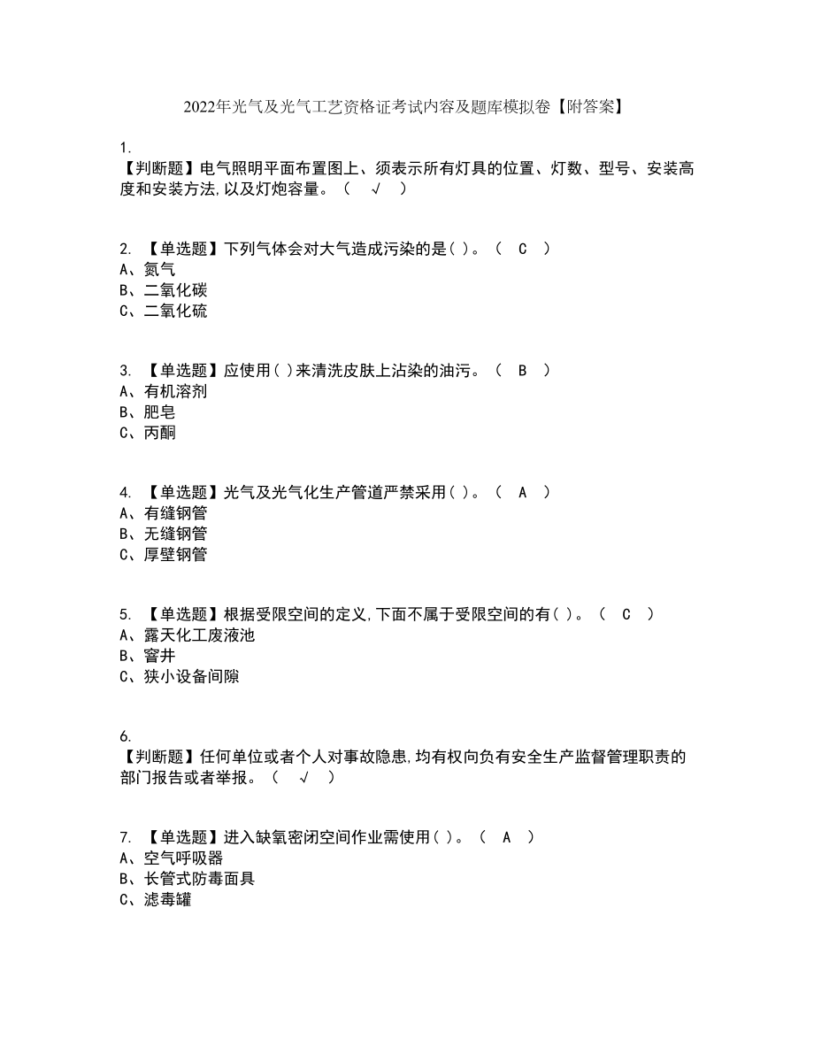 2022年光气及光气工艺资格证考试内容及题库模拟卷60【附答案】_第1页