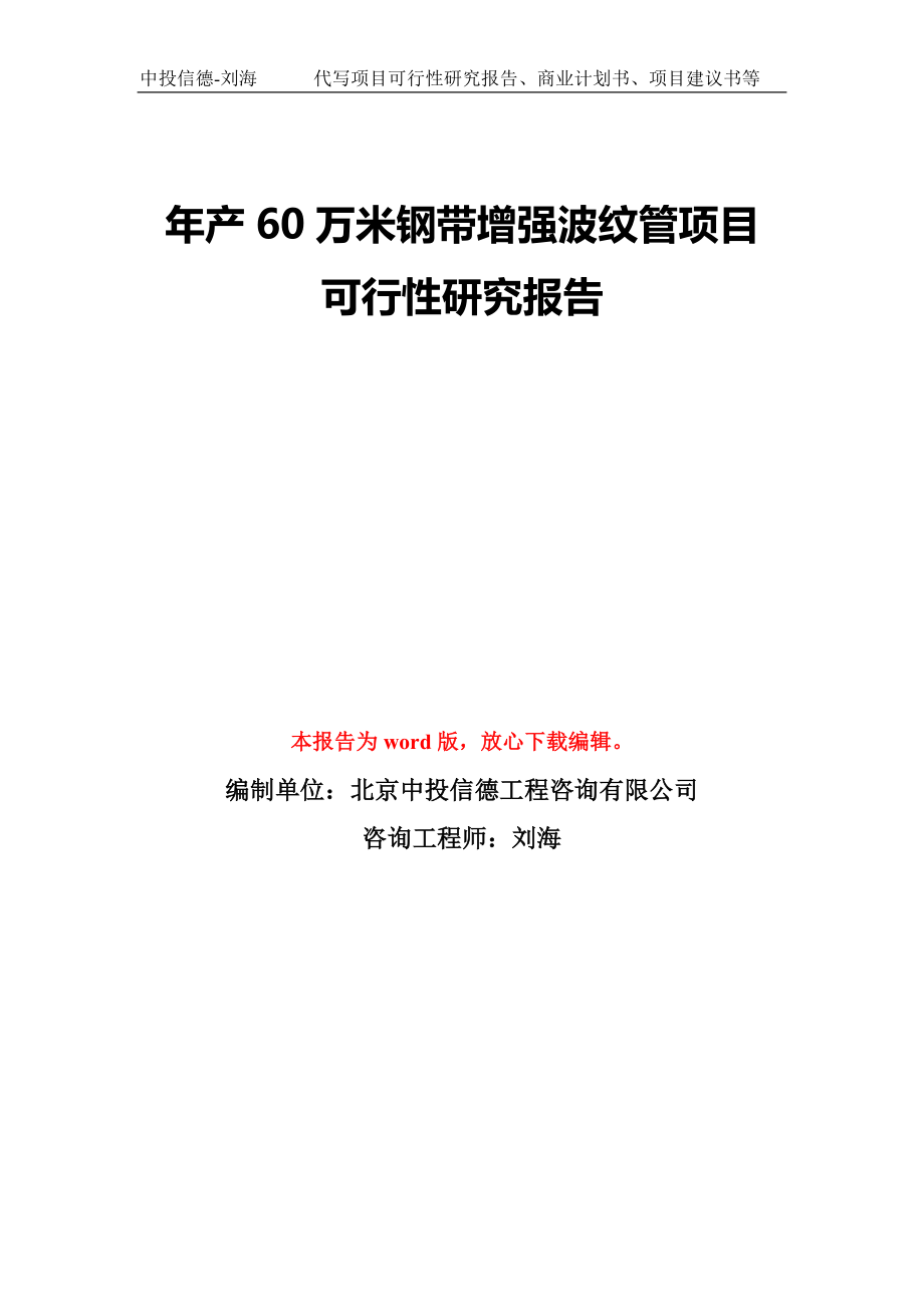 年产60万米钢带增强波纹管项目可行性研究报告模板-备案审批_第1页