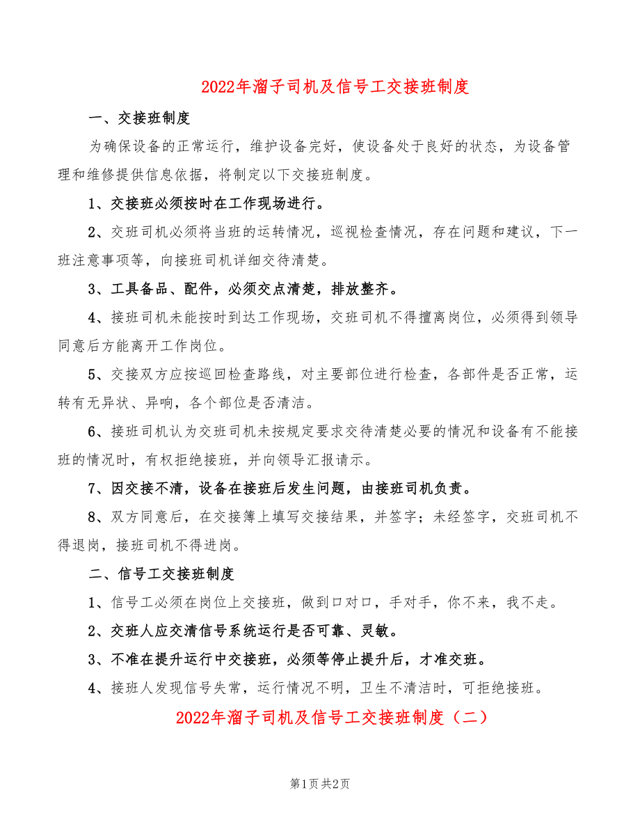 2022年溜子司机及信号工交接班制度_第1页