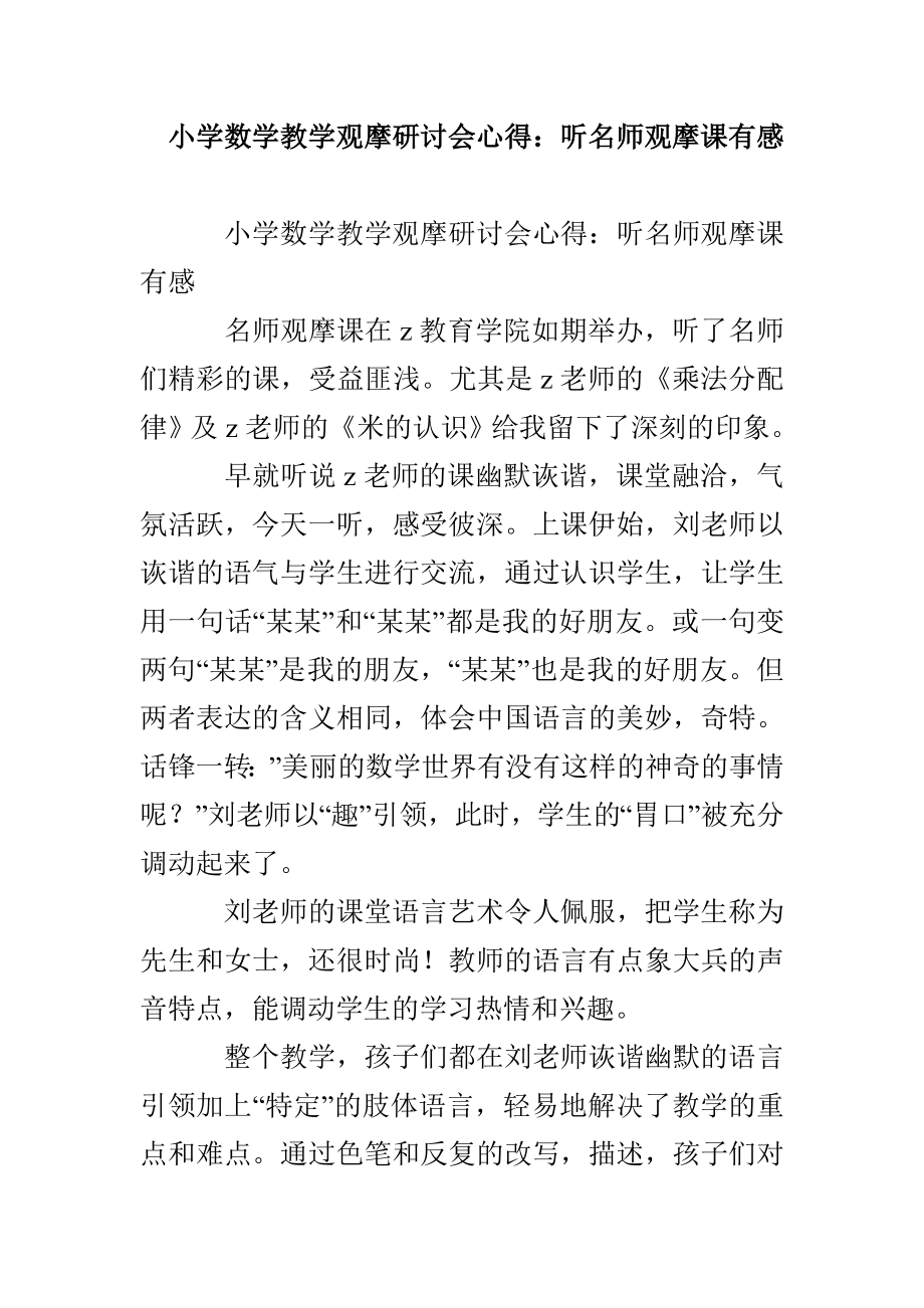 小学数学教学观摩研讨会心得：听名师观摩课有感_第1页