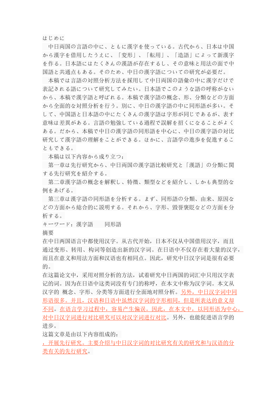 中日汉字词的对比研究以同形语为中心日语_第1页