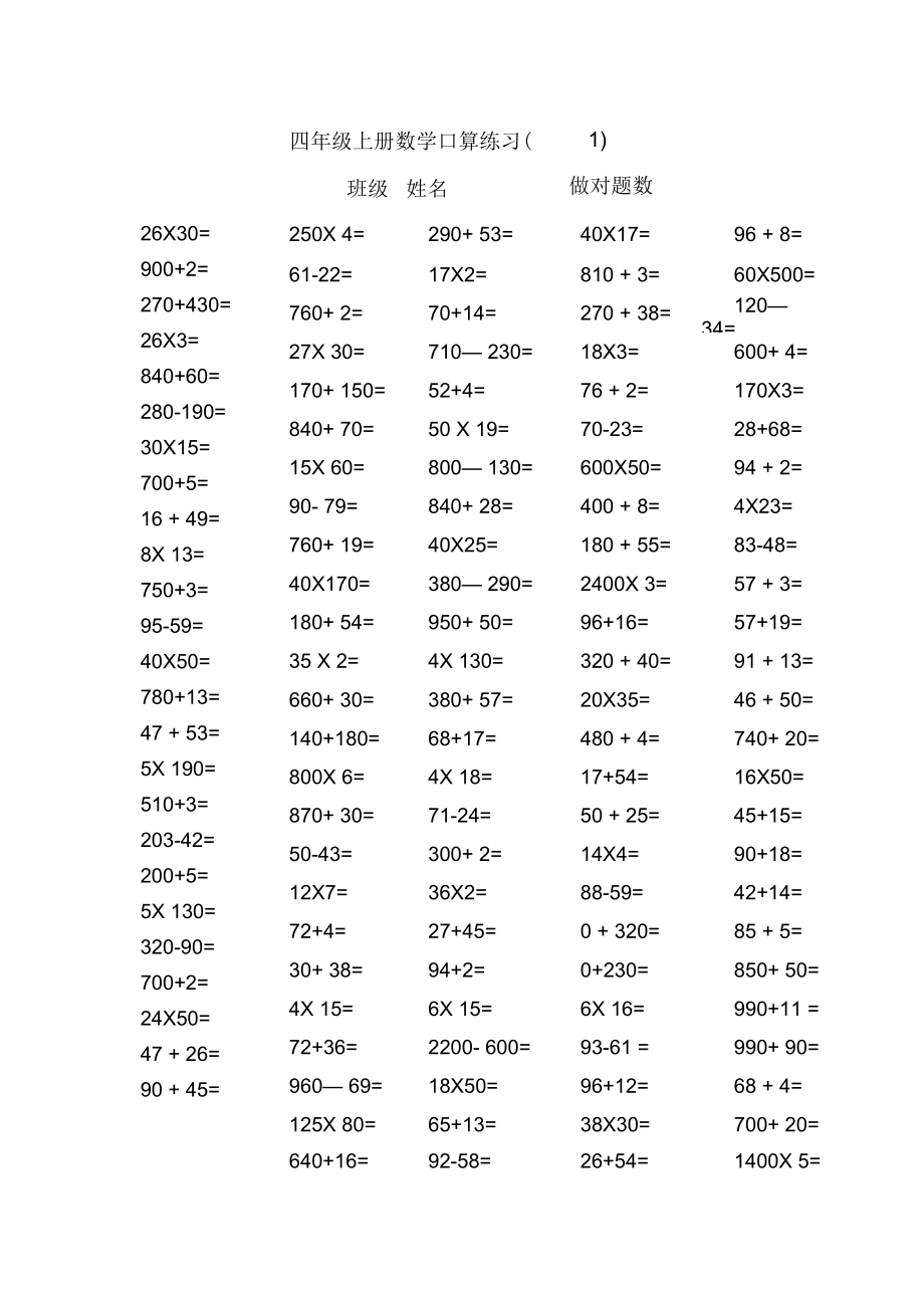 人教版小学四年级上册数学口算练习试题全套_第1页