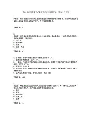 2022年江苏省安全员B证考试历年真题汇编（精选）含答案93