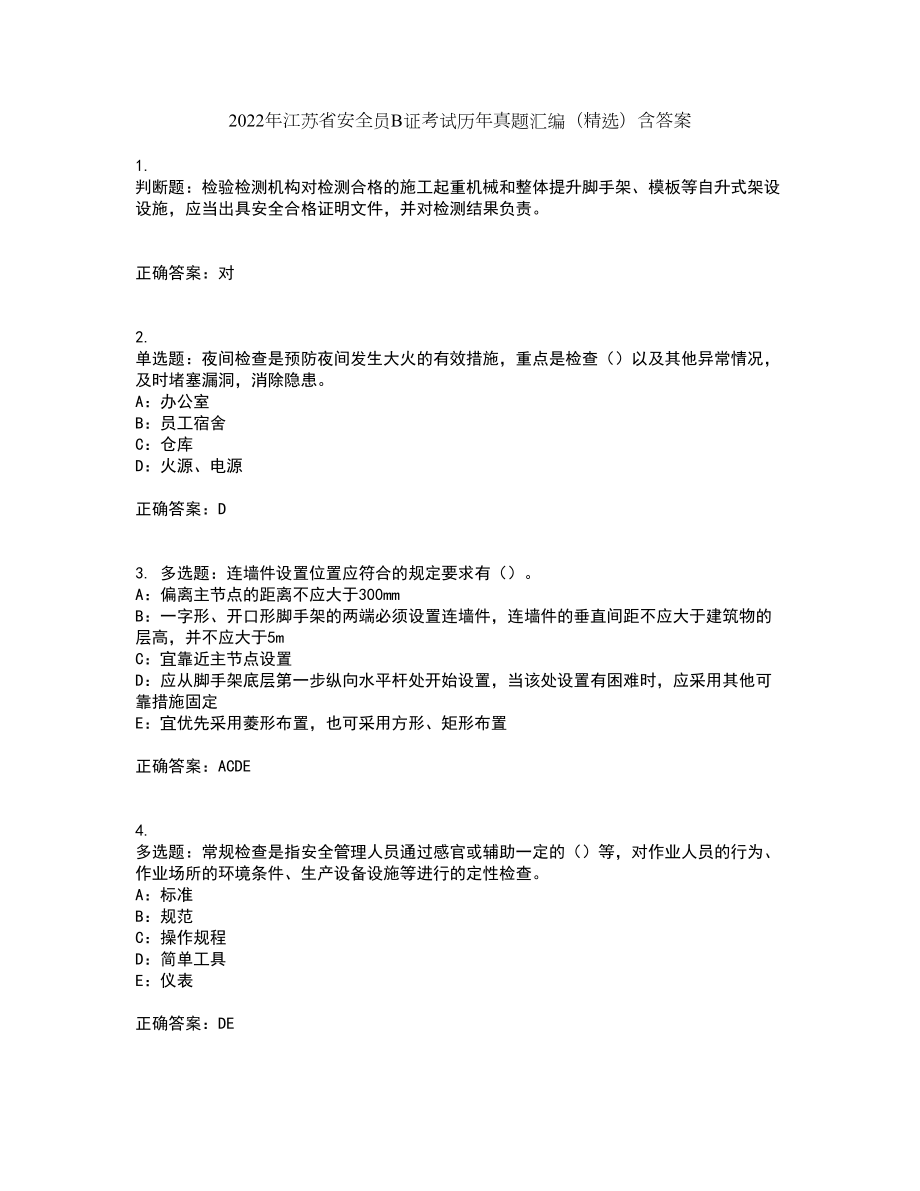 2022年江苏省安全员B证考试历年真题汇编（精选）含答案93_第1页