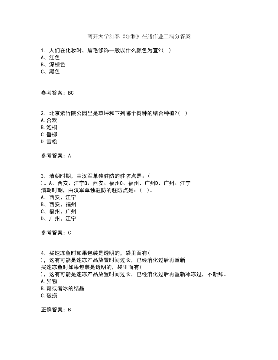 南开大学21春《尔雅》在线作业三满分答案48_第1页