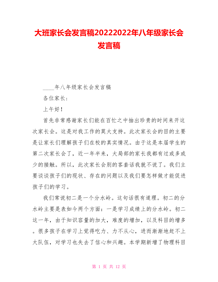 大班家长会发言稿20222022年八年级家长会发言稿_第1页