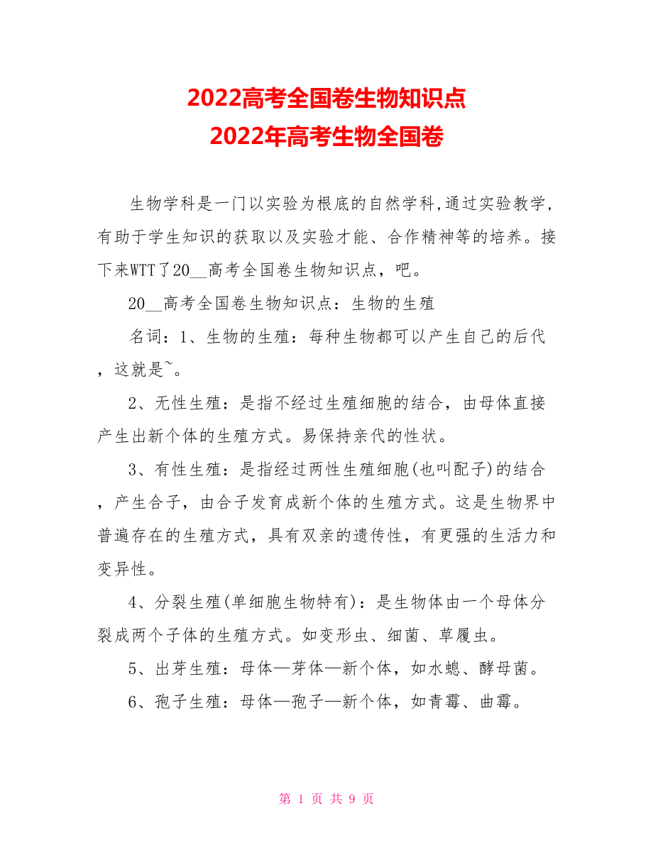 2022高考全国卷生物知识点2022年高考生物全国卷_第1页